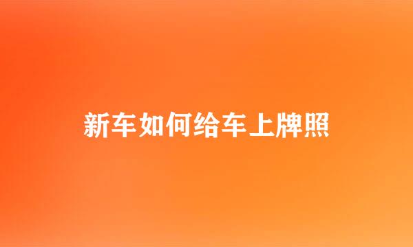 新车如何给车上牌照