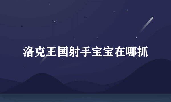 洛克王国射手宝宝在哪抓