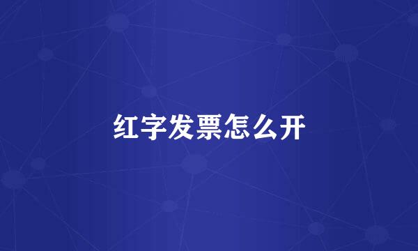 红字发票怎么开