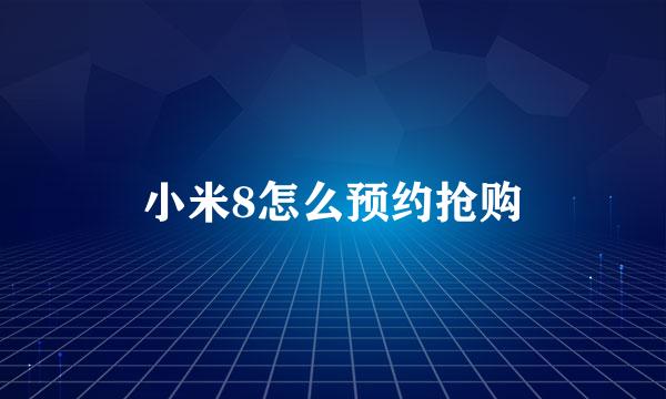 小米8怎么预约抢购