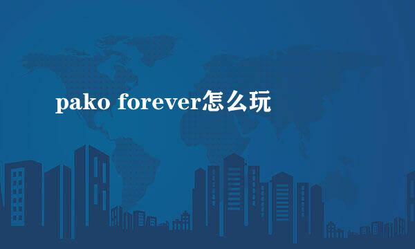 pako forever怎么玩