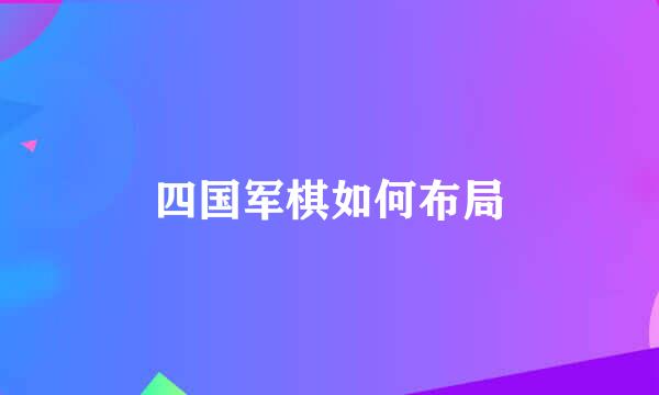 四国军棋如何布局