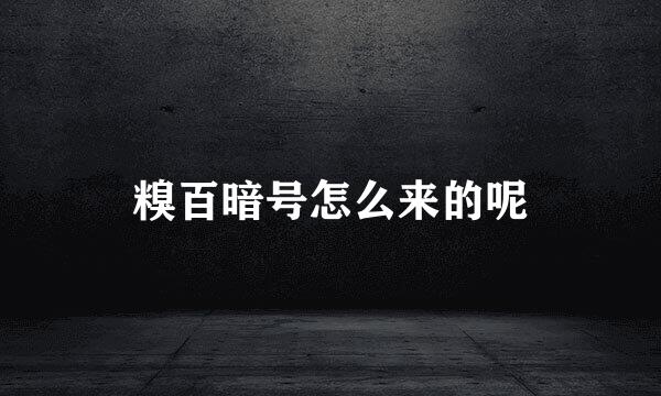 糗百暗号怎么来的呢