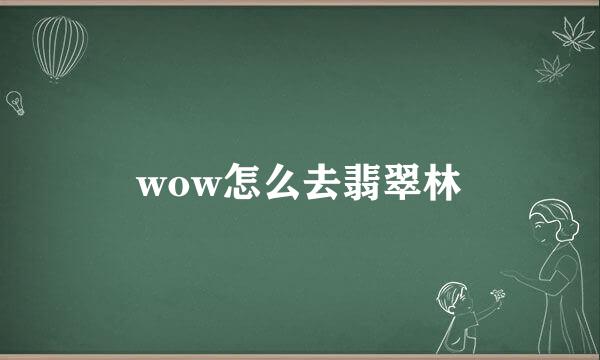 wow怎么去翡翠林