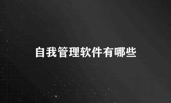 自我管理软件有哪些