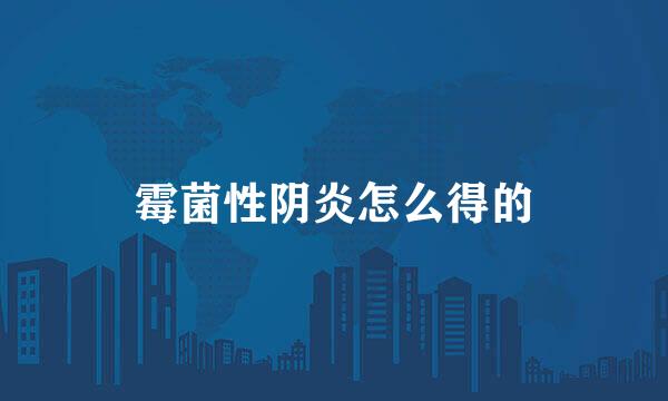 霉菌性阴炎怎么得的