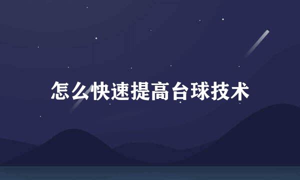 怎么快速提高台球技术