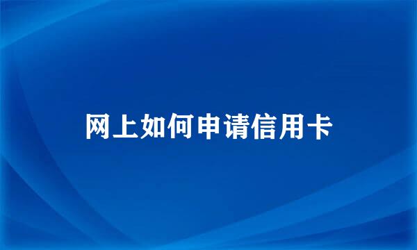 网上如何申请信用卡