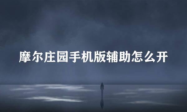 摩尔庄园手机版辅助怎么开