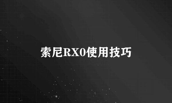 索尼RX0使用技巧