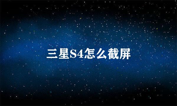 三星S4怎么截屏