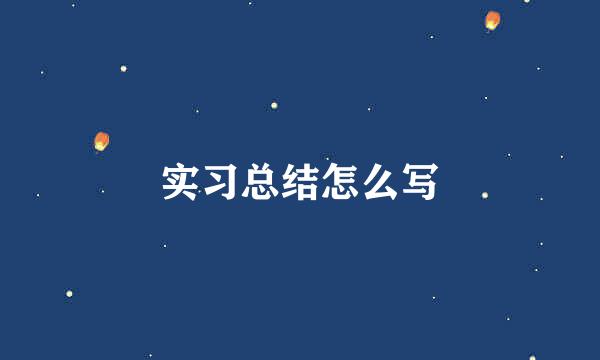 实习总结怎么写