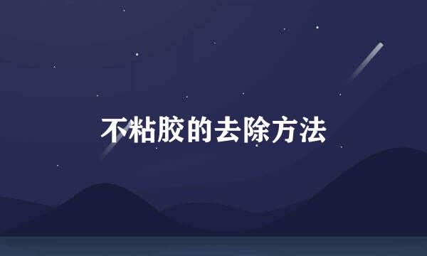 不粘胶的去除方法