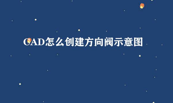 CAD怎么创建方向阀示意图