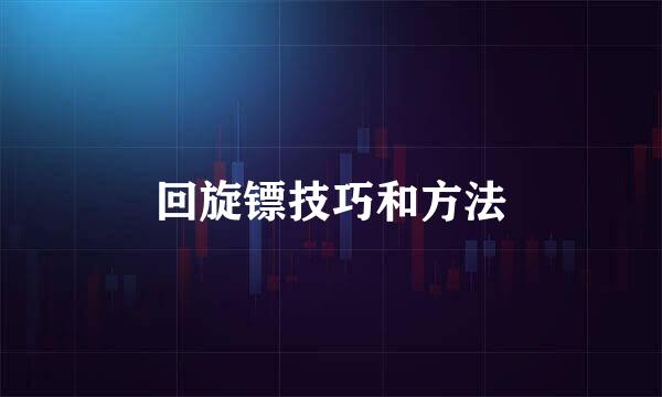 回旋镖技巧和方法