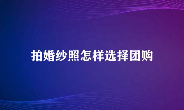 拍婚纱照怎样选择团购