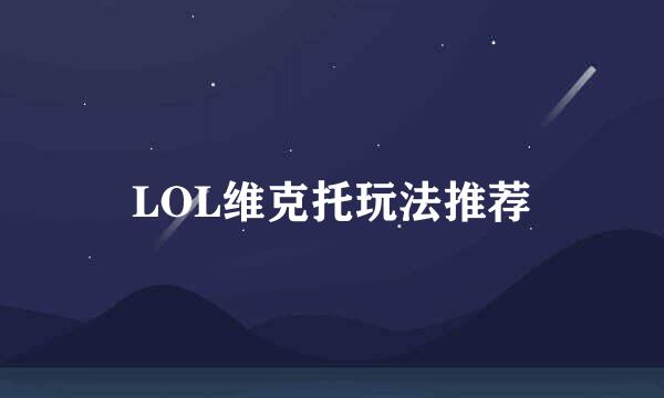LOL维克托玩法推荐