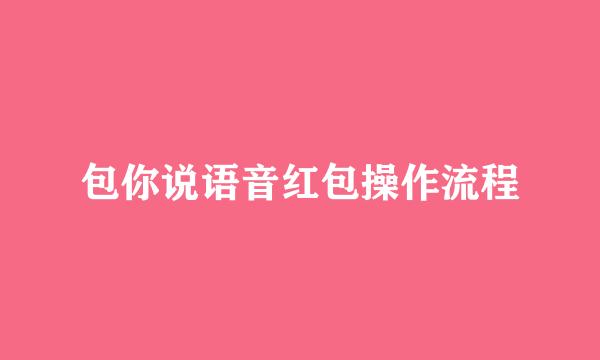 包你说语音红包操作流程