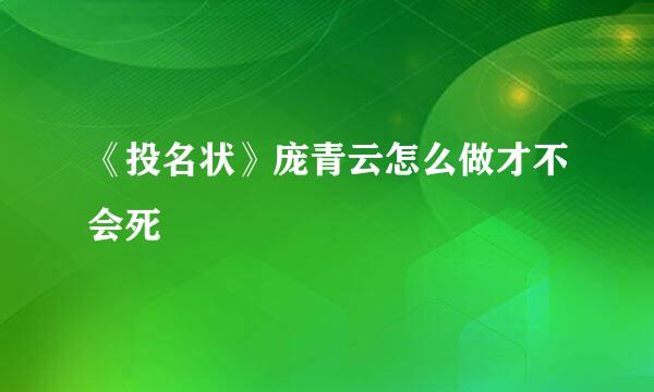 《投名状》庞青云怎么做才不会死