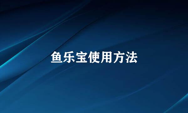鱼乐宝使用方法
