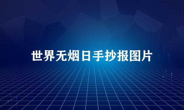 世界无烟日手抄报图片