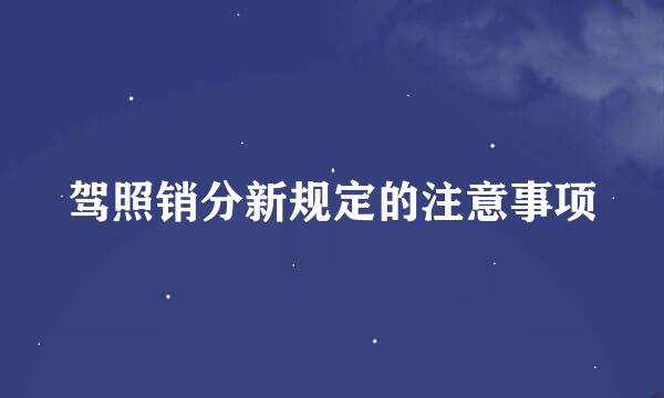 驾照销分新规定的注意事项