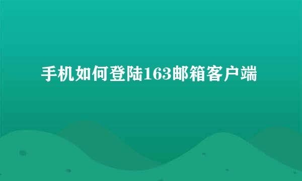 手机如何登陆163邮箱客户端