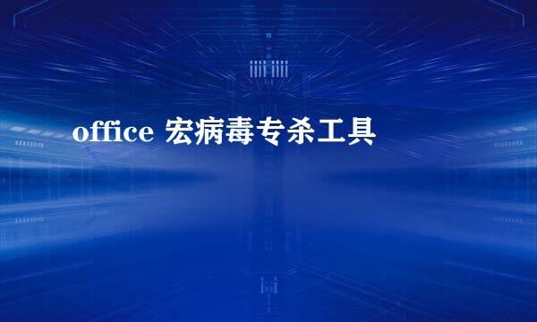 office 宏病毒专杀工具