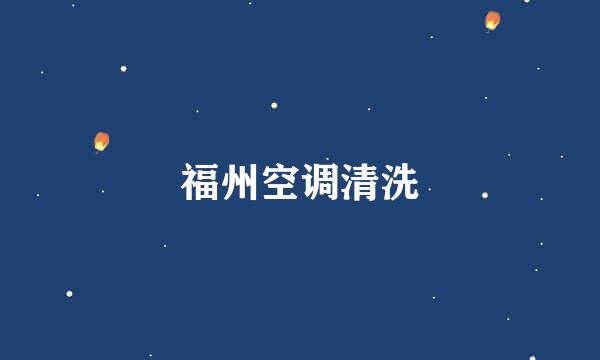 福州空调清洗