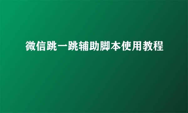 微信跳一跳辅助脚本使用教程