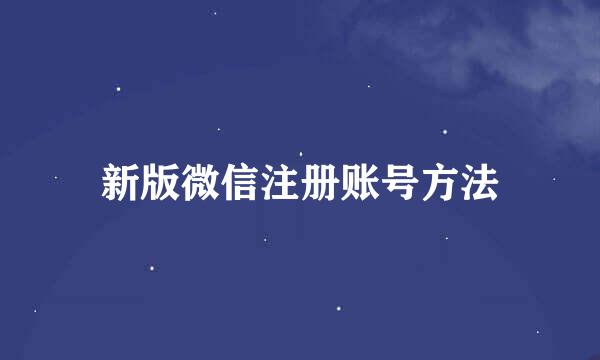 新版微信注册账号方法