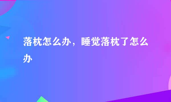 落枕怎么办，睡觉落枕了怎么办
