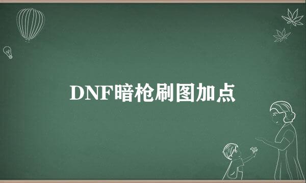 DNF暗枪刷图加点