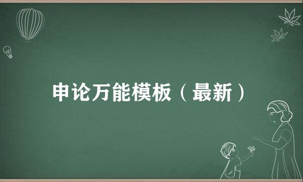 申论万能模板（最新）