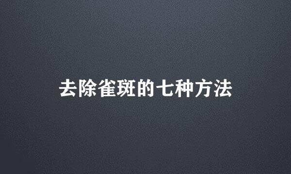 去除雀斑的七种方法