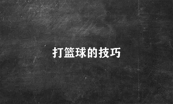 打篮球的技巧