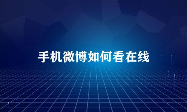 手机微博如何看在线