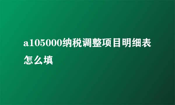 a105000纳税调整项目明细表怎么填