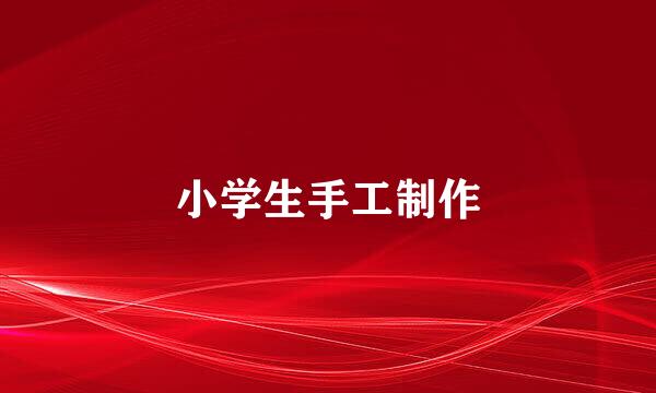 小学生手工制作