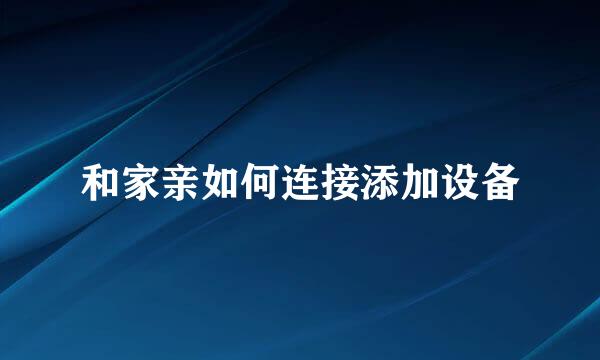 和家亲如何连接添加设备