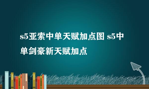s5亚索中单天赋加点图 s5中单剑豪新天赋加点