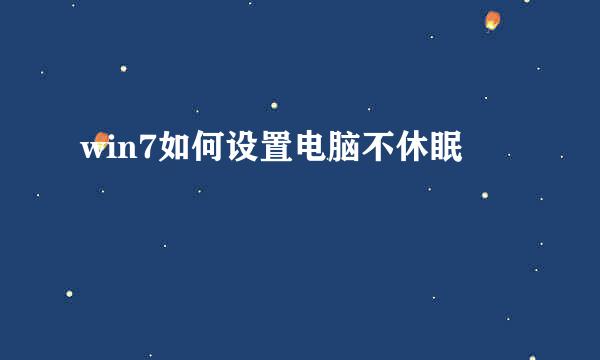 win7如何设置电脑不休眠