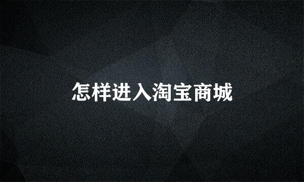 怎样进入淘宝商城