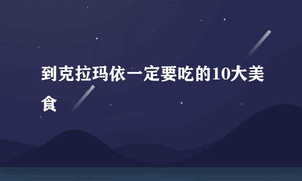 到克拉玛依一定要吃的10大美食