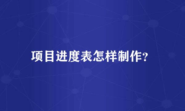项目进度表怎样制作？