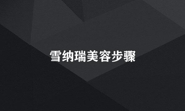雪纳瑞美容步骤