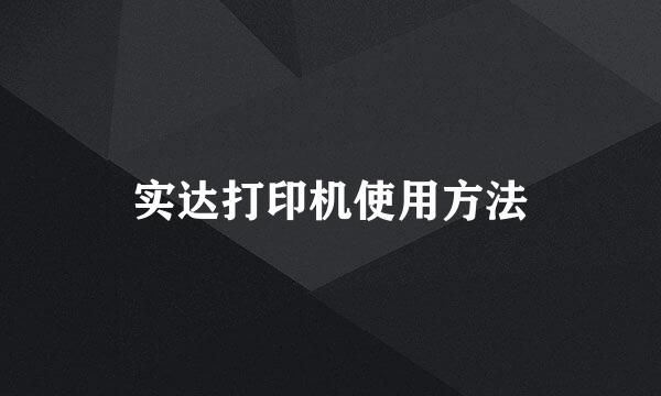 实达打印机使用方法