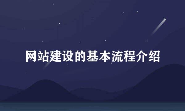 网站建设的基本流程介绍