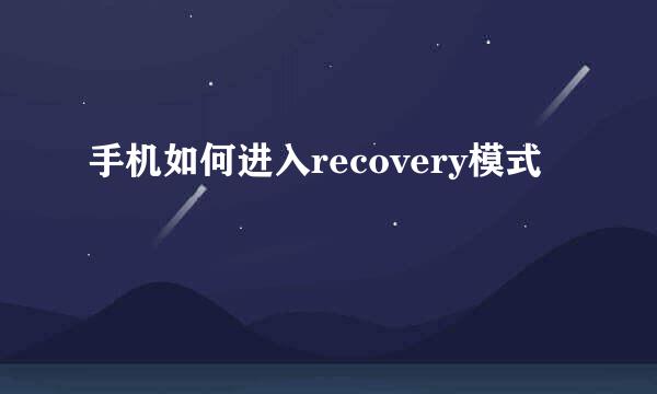 手机如何进入recovery模式