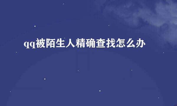 qq被陌生人精确查找怎么办